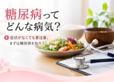 糖尿病ってどんな病気？①
